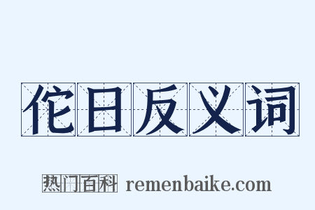 佗日反义词是什么意思的图片